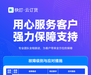 一图读懂 | 快叮·云订货客户服务支持
