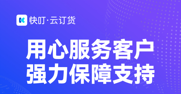 一图读懂 | 快叮·云订货客户服务支持