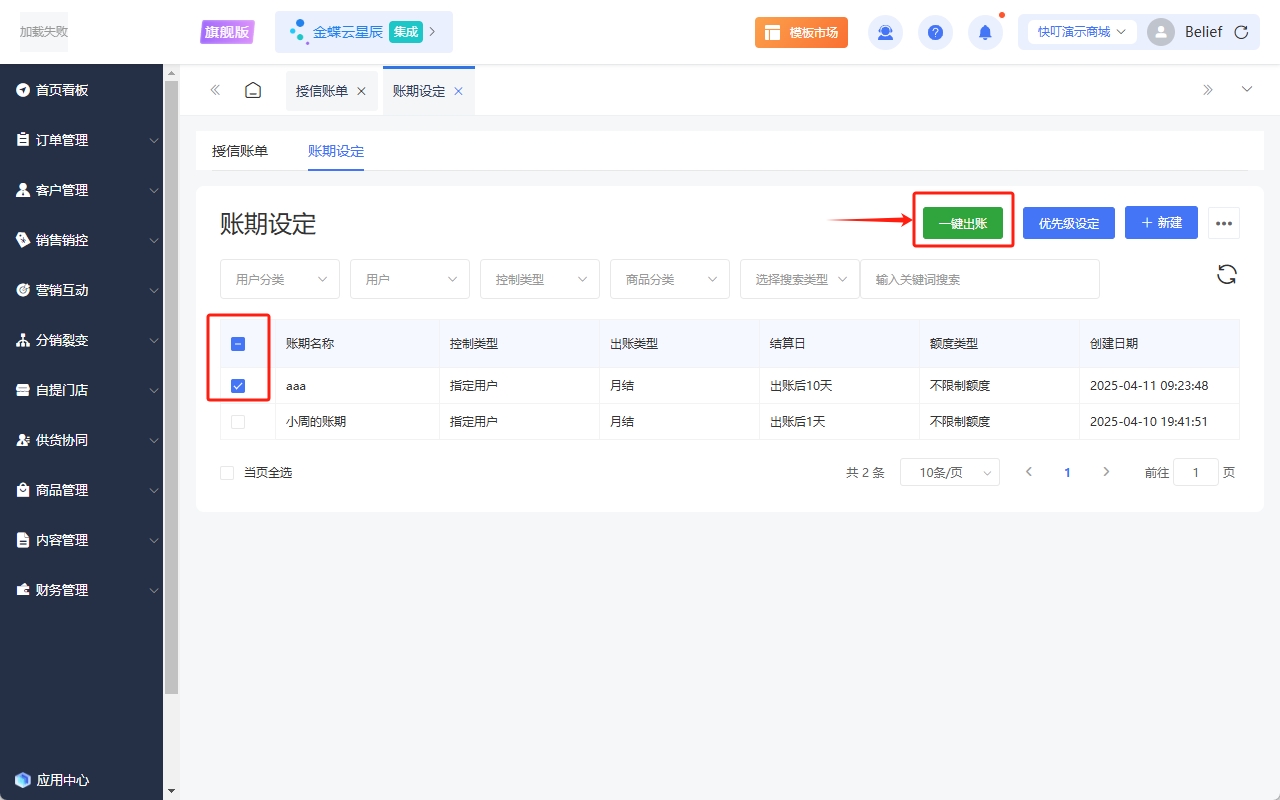 一键出账.png